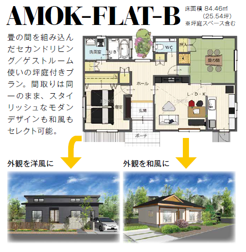 平屋 Amok Flat B ナガノの家